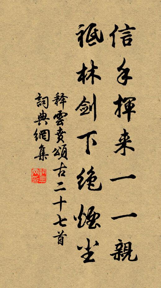 释云贲信手挥来一一亲，祗林剑下绝烟尘书法作品欣赏