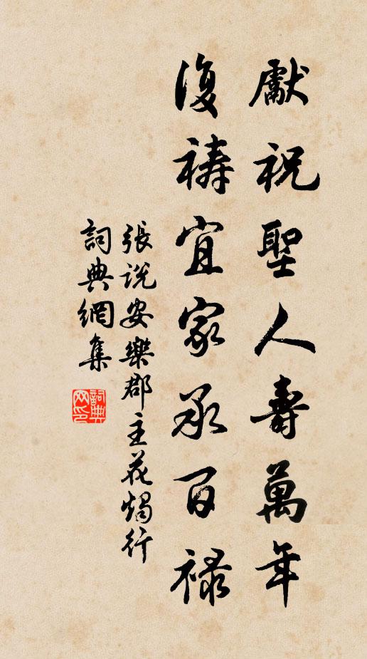 张说先祝圣人寿万年，复祷宜家承百禄书法作品欣赏