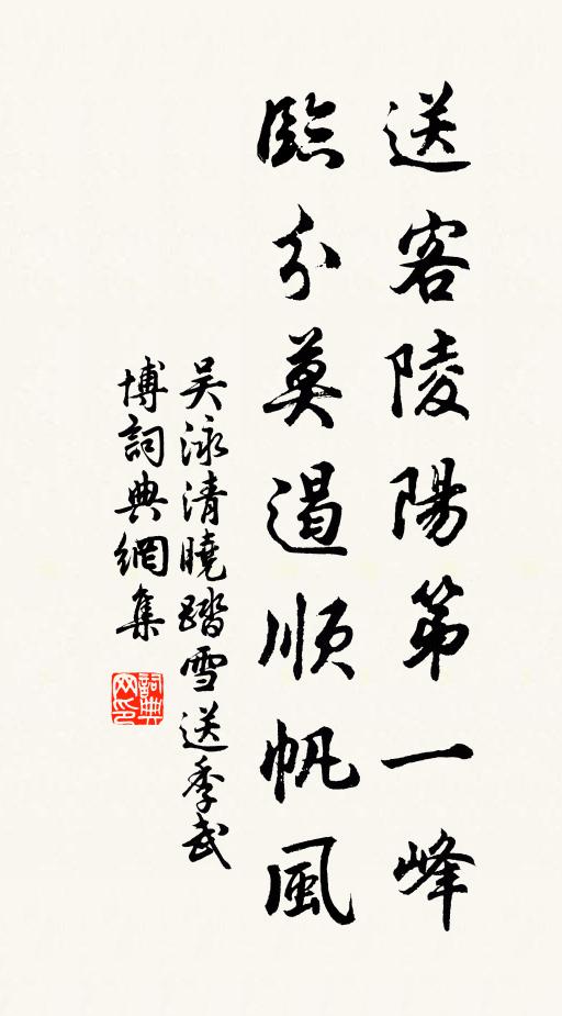 吴泳送客陵阳第一峰，临分莫遏顺帆风书法作品欣赏