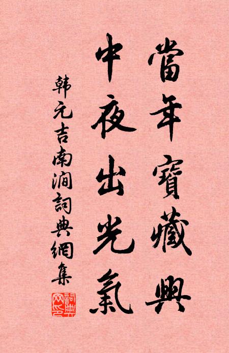 韩元吉当年宝藏兴，中夜出光气书法作品欣赏