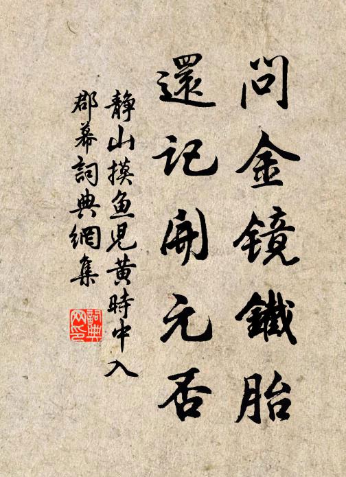 静山问金镜铁胎，还记开元否书法作品欣赏