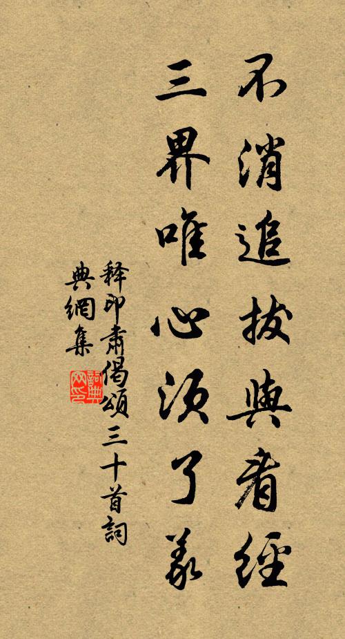 释印肃不消追拔与看经，三界唯心须了义书法作品欣赏