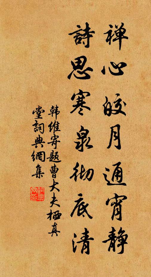 韩维禅心皎月通宵静，诗思寒泉彻底清书法作品欣赏