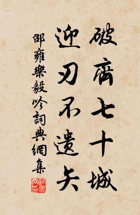 邵雍破齐七十城，迎刃不遗矢书法作品欣赏