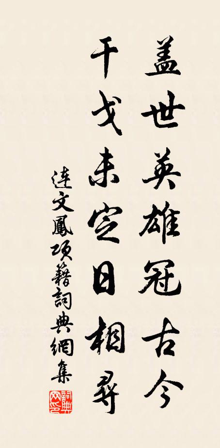 连文凤盖世英雄冠古今，干戈未定日相寻书法作品欣赏