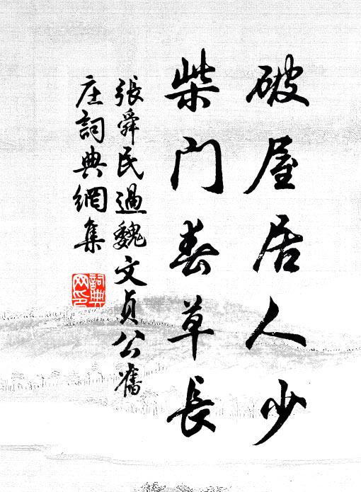 张舜民破屋居人少，柴门春草长书法作品欣赏