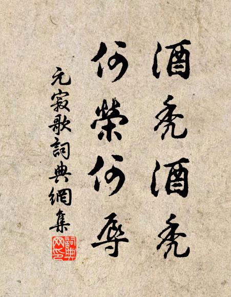元寂酒秃酒秃，何荣何辱书法作品欣赏