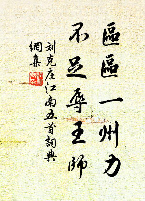 刘克庄区区一州力，不足辱王师书法作品欣赏