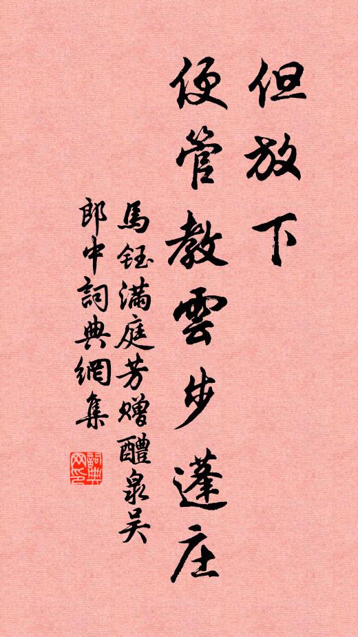 马钰但放下，便管教云步蓬庄书法作品欣赏