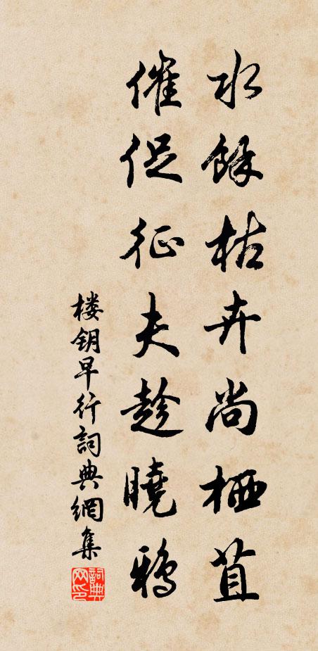 楼钥水余枯卉尚栖苴，催促征夫趁晓鸦书法作品欣赏