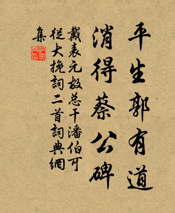 戴表元平生郭有道，消得蔡公碑书法作品欣赏