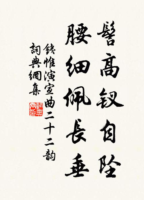钱惟演髻高钗自坠,腰细佩长垂书法作品欣赏
