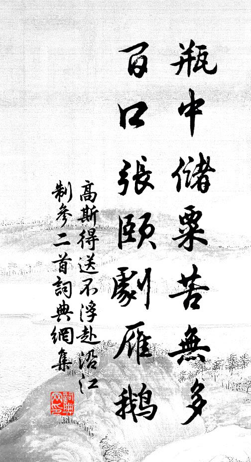 高斯得瓶中储粟苦无多，百口张颐剧雁鹅书法作品欣赏
