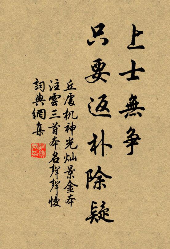 丘处机上士无争，只要返朴除疑书法作品欣赏