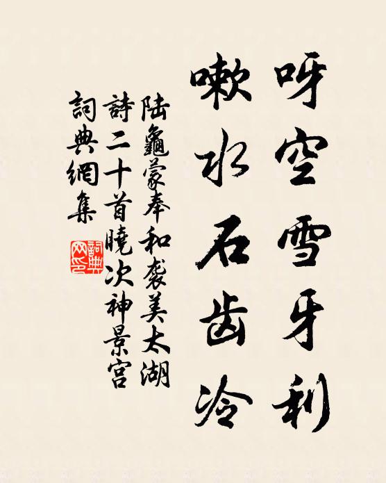 陆龟蒙呀空雪牙利，嗽水石齿冷书法作品欣赏