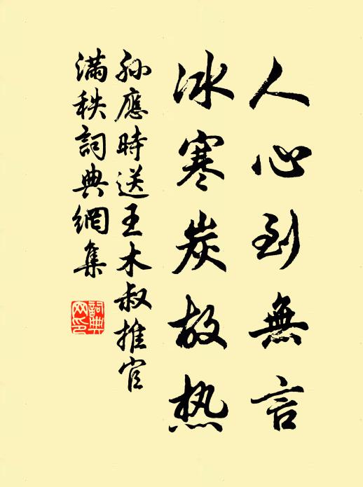 孙应时人心到无言，冰寒炭故热书法作品欣赏