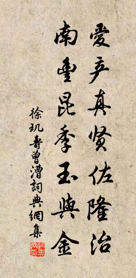 徐玑爱产真贤佐隆治，南丰昆季玉与金书法作品欣赏