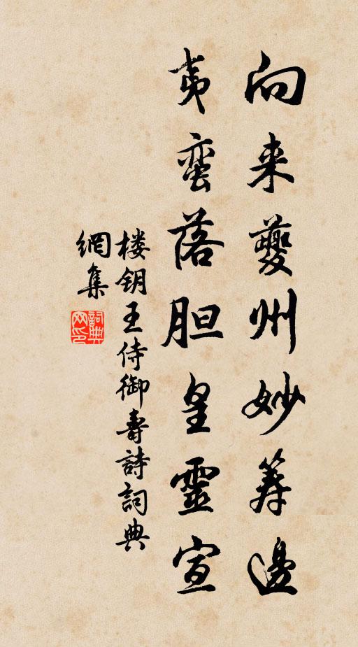 楼钥向来夔州妙筹边，夷蛮落胆皇灵宣书法作品欣赏