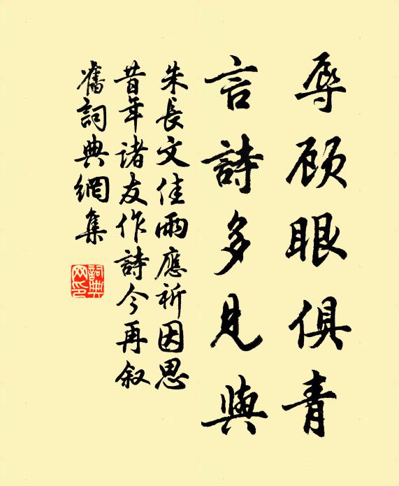朱长文辱顾眼俱青,言诗多见与书法作品欣赏