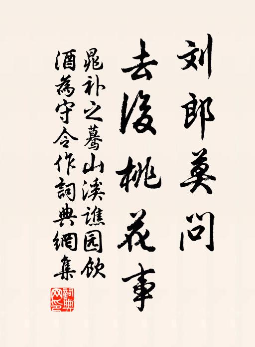 晁补之刘郎莫问，去后桃花事书法作品欣赏