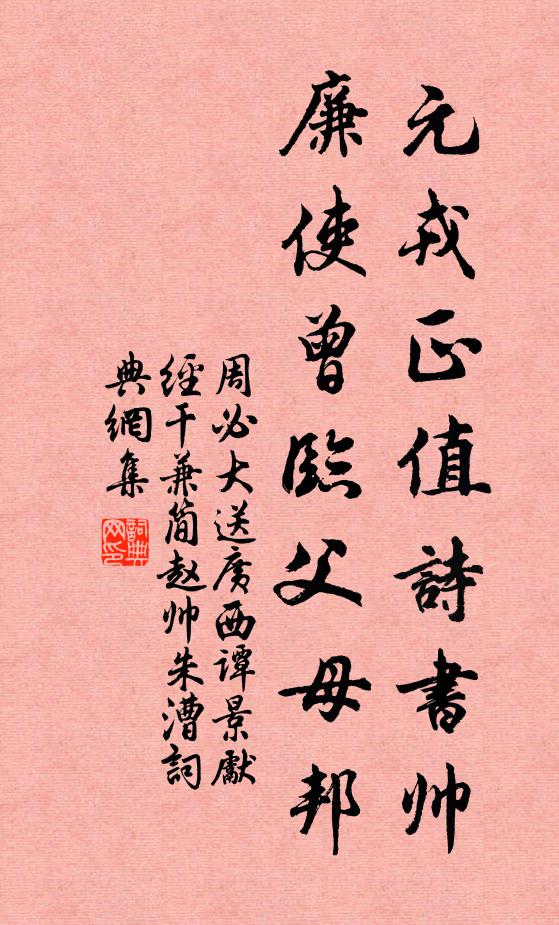 周必大元戎正值诗书帅，廉使曾临父母邦书法作品欣赏
