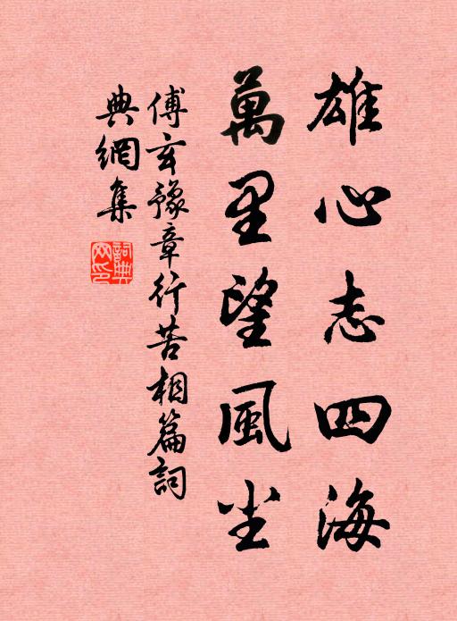 傅玄雄心志四海，万里望风尘书法作品欣赏