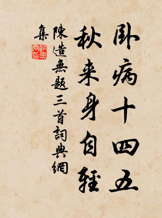 陈造卧病十四五，秋来身自轻书法作品欣赏