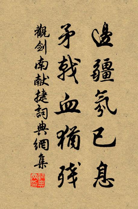 佚名边疆氛已息，矛戟血犹残书法作品欣赏