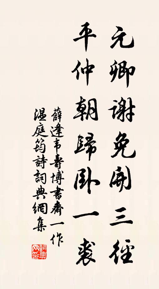 薛逢元卿谢免开三径，平仲朝归卧一裘书法作品欣赏