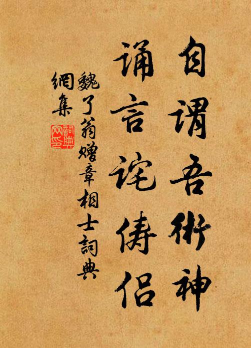 魏了翁自谓吾术神，诵言诧俦侣书法作品欣赏