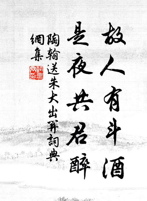 陶翰故人有斗酒，是夜共君醉书法作品欣赏
