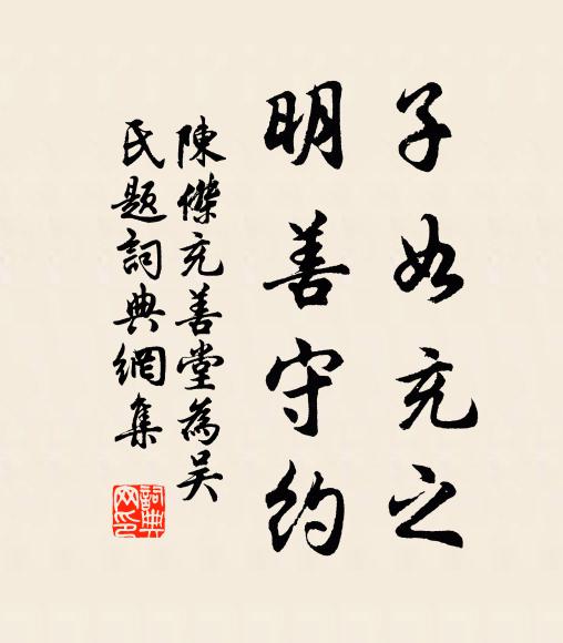 陈杰子如充之，明善守约书法作品欣赏