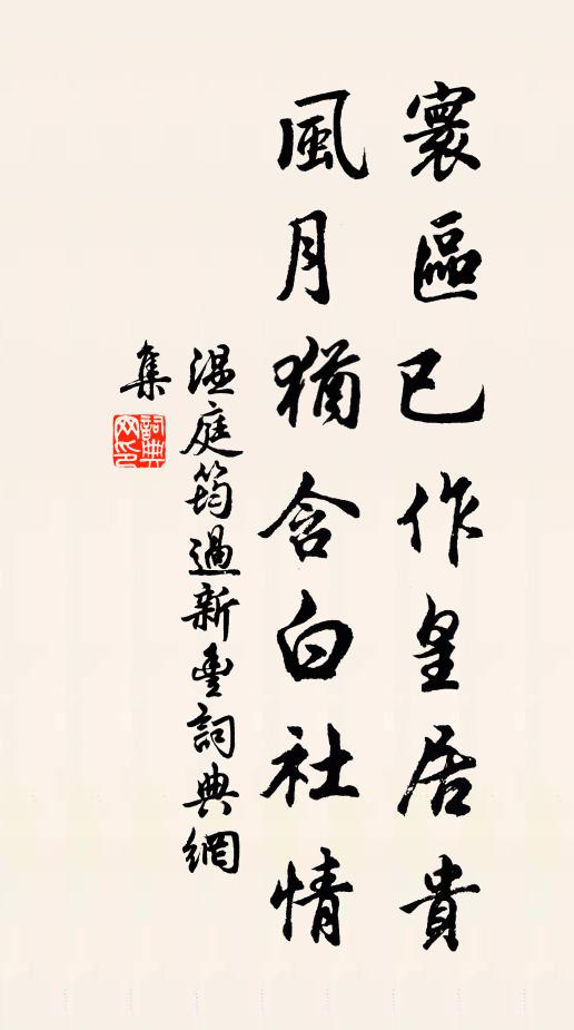 温庭筠寰区已作皇居贵，风月犹含白社情书法作品欣赏