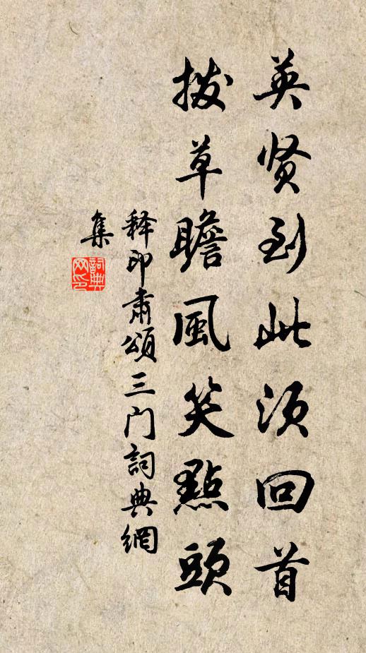 释印肃英贤到此须回首，拨草瞻风笑点头书法作品欣赏