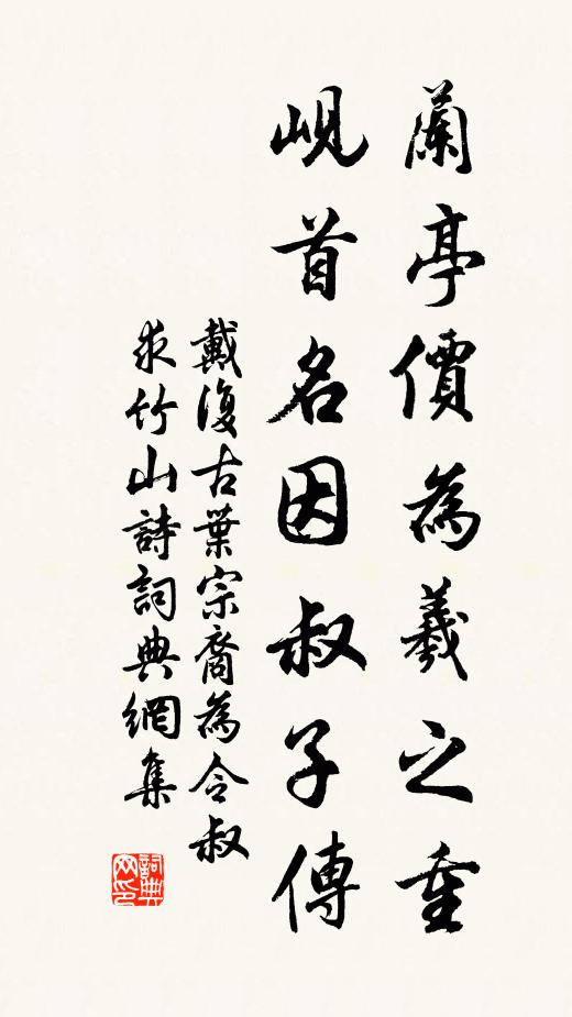 戴复古兰亭价为羲之重，岘首名因叔子传书法作品欣赏