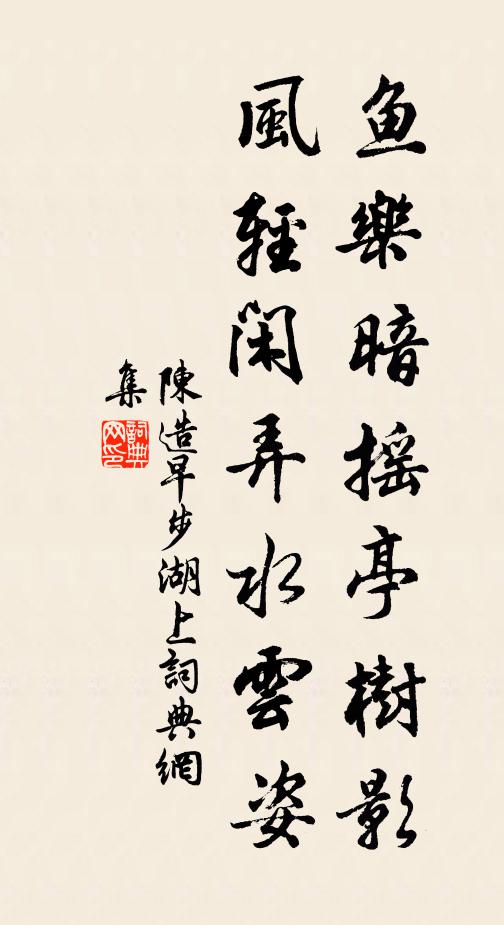 陈造鱼乐暗摇亭树影，风轻闲弄水云姿书法作品欣赏
