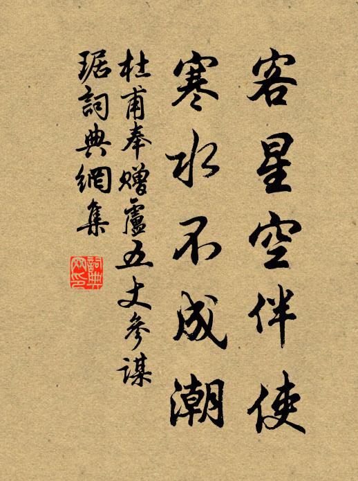 杜甫客星空伴使，寒水不成潮书法作品欣赏