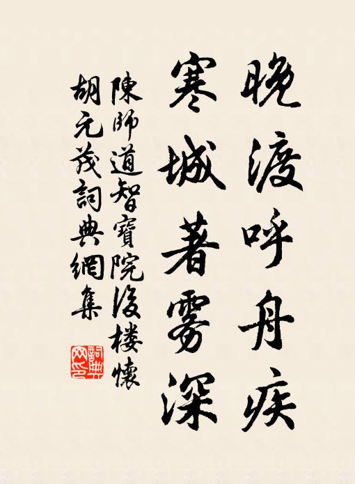 陈师道晚渡呼舟疾，寒城著雾深书法作品欣赏
