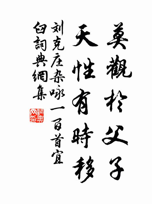 刘克庄莫观于父子，天性有时移书法作品欣赏
