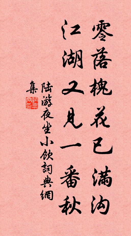 陆游零落槐花已满沟，江湖又见一番秋书法作品欣赏