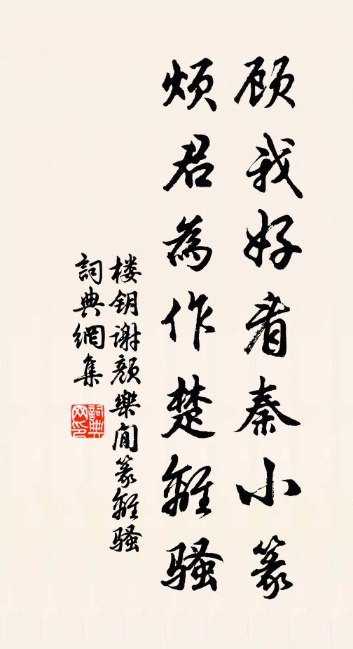楼钥顾我好看秦小篆，烦君为作楚离骚书法作品欣赏