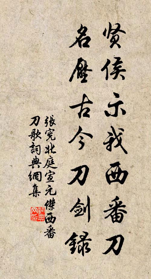 张宪贤侯示我西番刀，名压古今刀剑录书法作品欣赏