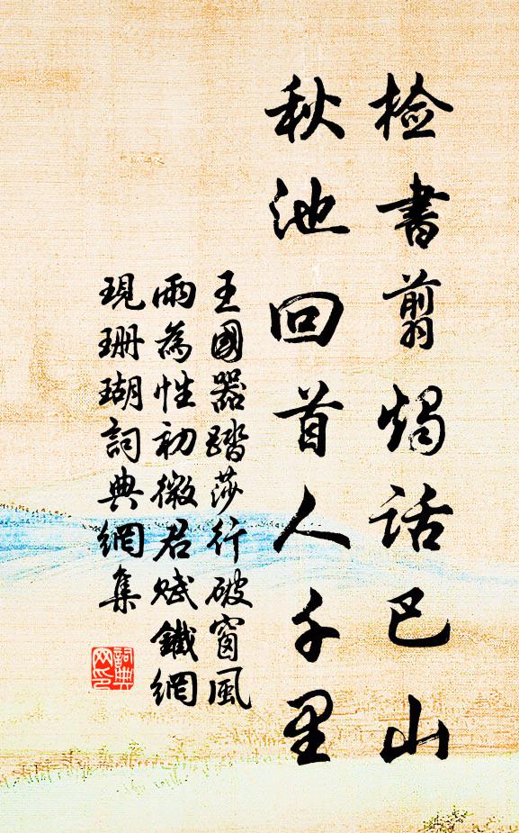 王国器检书翦烛话巴山，秋池回首人千里书法作品欣赏