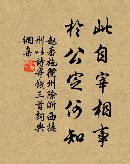 赵蕃此自宰相事，于公定何知书法作品欣赏