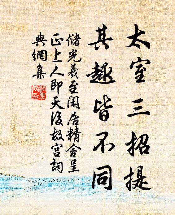 储光羲太室三招提，其趣皆不同书法作品欣赏