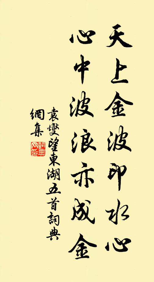 袁燮天上金波印水心，心中波浪亦成金书法作品欣赏