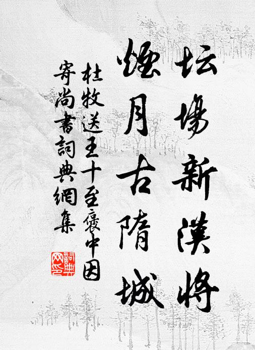 杜牧坛场新汉将，烟月古隋城书法作品欣赏