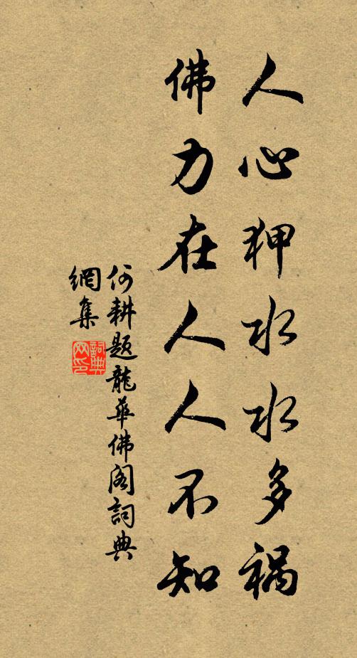 何耕人心狎水水多祸，佛力在人人不知书法作品欣赏