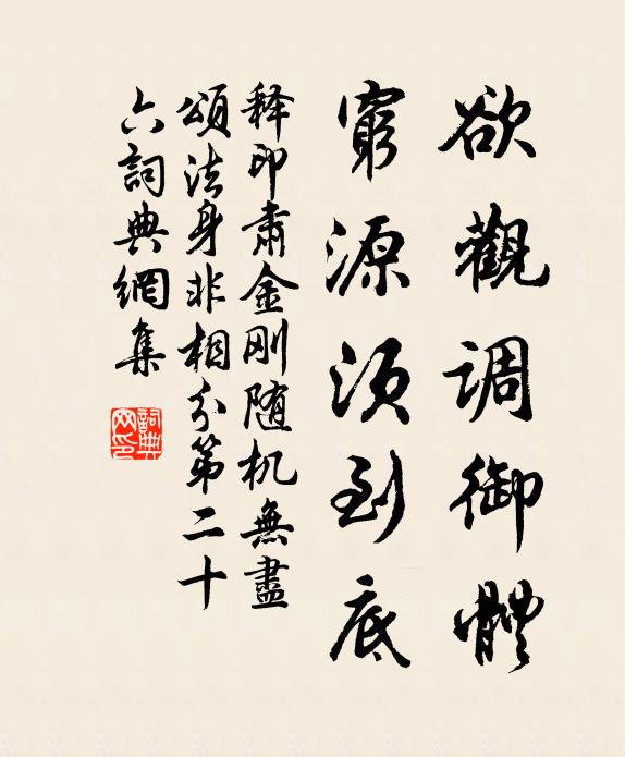 释印肃欲观调御体，穷源须到底书法作品欣赏