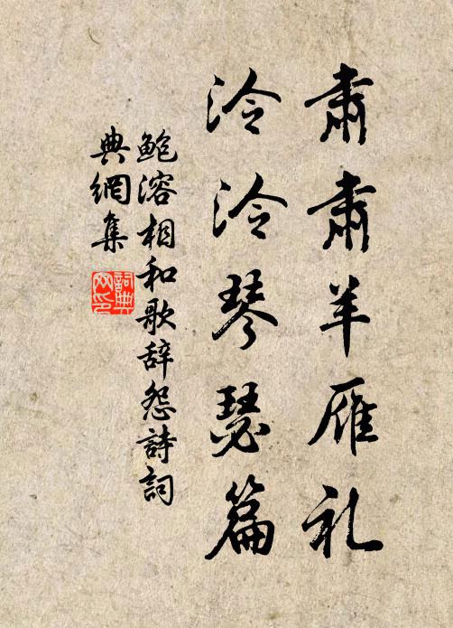 鲍溶肃肃羊雁礼，泠泠琴瑟篇书法作品欣赏